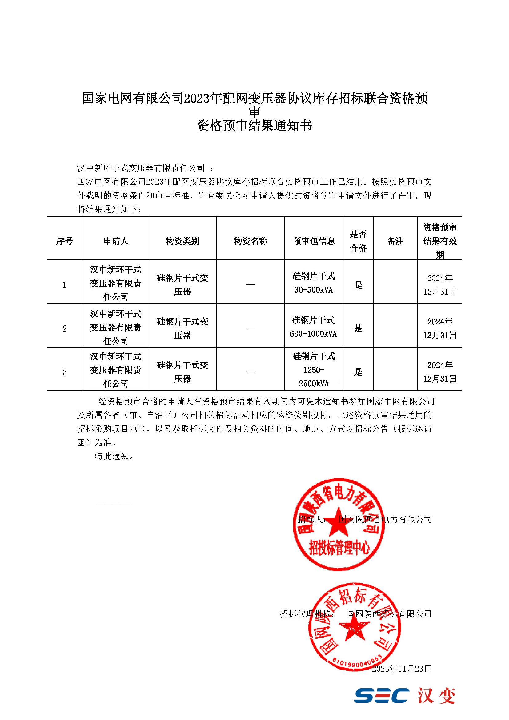 國家電網(wǎng)公司資格預審通知書